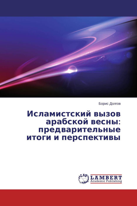 Исламистский вызов арабской весны: предварительные итоги и перспективы