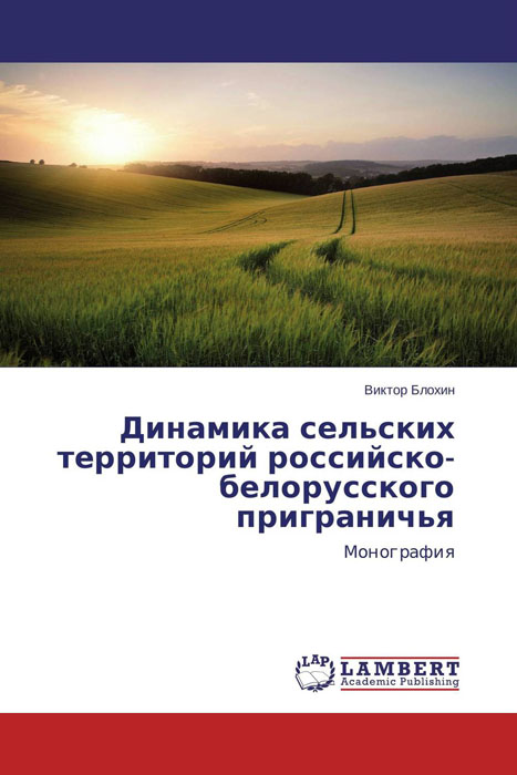 Динамика сельских территорий российско-белорусского приграничья