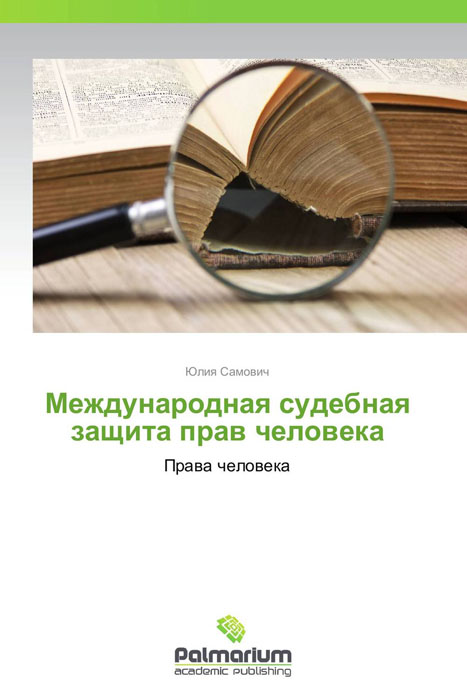 Международная судебная защита прав человека