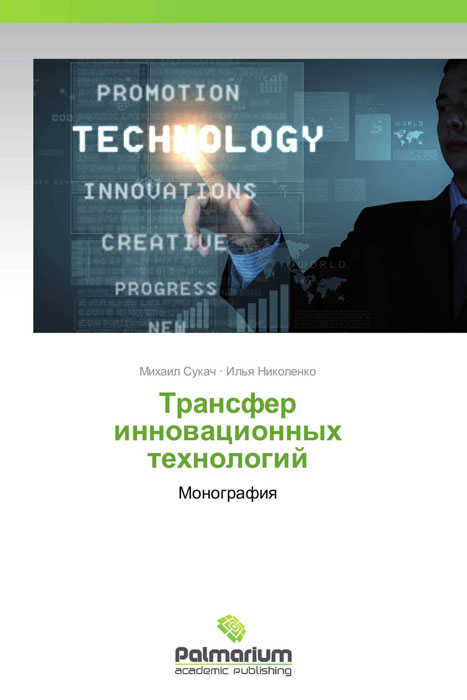 Трансфер инновационных технологий