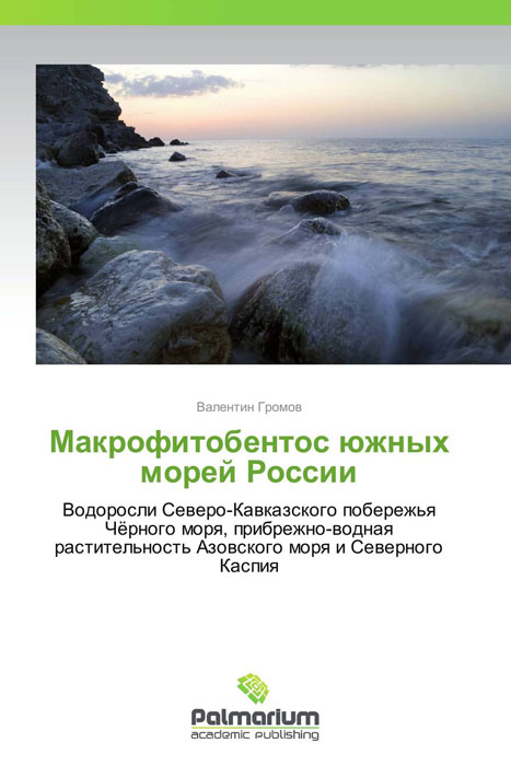 Макрофитобентос южных морей России