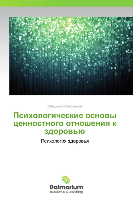 Психологические основы ценностного отношения к здоровью