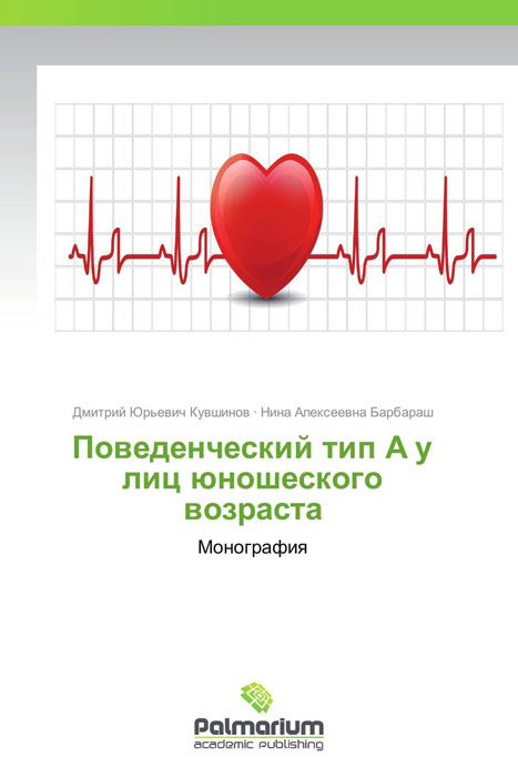 Поведенческий тип А у лиц юношеского возраста12296407 Поведенческий тип А у лиц юношеского возраста12296407В монографии отражены данные о морфо-функциональных и психофизиологических особенностях поведенческого типа А у юношей и девушек – студентов медицинской академии. Исследования проведены на кафедре нормальной физиологии доктором медицинских наук Д.Ю. Кувшиновым при консультировании профессора Н.А. Барбараш. Представители коронарного типа А по сравнению с лицами АБ отличаются высокой стрессреактивностью, сниженной вариабельностью ритма сердца, более высоким артериальным давлением, более низким качеством сна и большим снижением при стрессе уровня оксида азота – важнейшего стресслимитирующего, антигипертензивного и антиатерогенного фактора; у юношей типа А отмечены атерогенные изменения липидного профиля плазмы крови. Среди юношей типа А больше представителей грудного соматотипа и меньше темпы физического развития, чем у юношей типа АБ. Применение когнитивно-мотивирурующих воздействий приводит к коррекции коронарного риска поведения и к снижению стрессреактивности. Материалы, изложенные в...