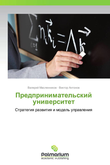 Предпринимательский университет12296407 Предпринимательский университет12296407Монография раскрывает авторскую модель предпринимательского университета гуманитарного профиля. В монографии представлены концептуальные основы разработки стратегии развития вуза предпринимательского типа. Актуальность модели состоит в том, что вузы переходят от модели бюджетного финансирования к предпринимательскому типу организации деятельности на основе принципов стратегического управления. В монографии на основе изучения опыта российских университетов раскрыты два пути формирования модели их предпринимательской деятельности - формирование у выпускников вузов навыков создания и развития собственного дела в формате коммерциализации результатов интеллектуальной деятельности, а также предпринимательская деятельность управленческой команды вуза, обеспечивающая множественность источников самофинансирования.