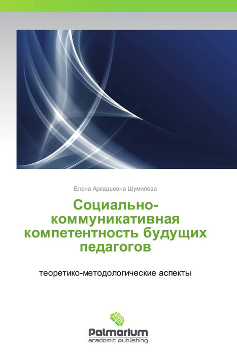 Социально-коммуникативная компетентность будущих педагогов