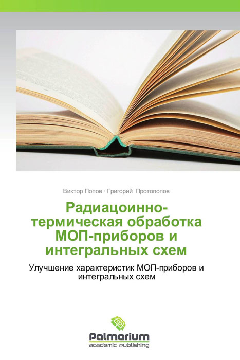 Радиацоинно-термическая обработка МОП-приборов и интегральных схем, Виктор Попов und Григорий Протопопов Радиацоинно-термическая обработка МОП-приборов и интегральных схем, Виктор Попов und Григорий Протопопов