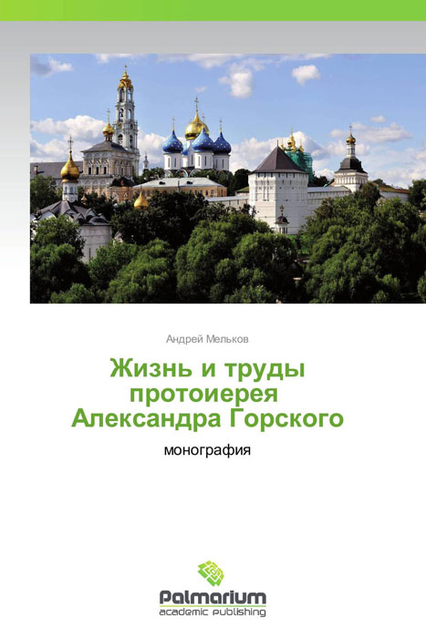 Жизнь и труды протоиерея Александра Горского