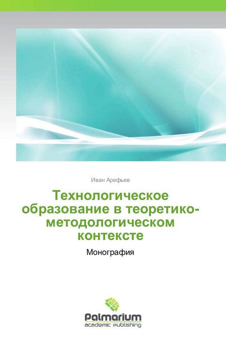 Технологическое образование в теоретико-методологическом контексте