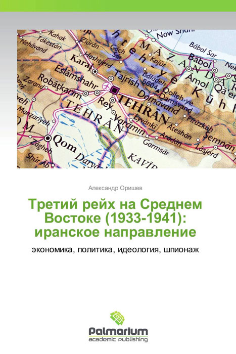 Третий рейх на Среднем Востоке (1933-1941): иранское направление