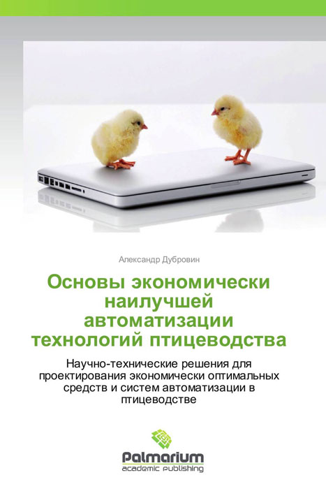 Основы экономически наилучшей автоматизации технологий птицеводства