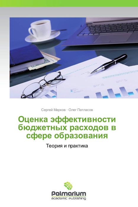 Оценка эффективности бюджетных расходов в сфере образования12296407 Оценка эффективности бюджетных расходов в сфере образования12296407В монографии авторами разработаны теоретико-методические положения и практические рекомендации по оценке эффективности бюджетных расходов на образование. Представлена теоретическая модель эффективности бюджетных расходов на образование. Разработан методический подход к оценке эффективности бюджетных расходов в сфере образования на основе синтеза существующих моделей и методов оценки эффективности бюджетных расходов на образование. Предложена методика оценки эффективности использования бюджетных средств образовательными учреждениями. Книга предназначена для научных сотрудников, преподавателей, студентов экономического профиля, а также представителей органов управления образованием и финансовых органов, заинтересованных в разработке и применении механизмов оценки эффективности бюджетных расходов в сфере образования.