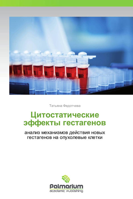 Цитостатические эффекты гестагенов12296407 Цитостатические эффекты гестагенов12296407Работа посвящена изучению механизмов цитостатического действия гестагенов на опухолевые клетки. Выявлен синергизм в цитостатическом действии гестагенов и цитостатиков. Описаны возможности преодоления мультилекарственной резистентности опухолевых клеток с помощью новых синтетических производных прогестерона - Бутерола и Мецигестона. Показана связь химической структуры стероидов с особенностями их действия на опухолевые клетки. В частности, наличие у прогестинов эфирных остатков в позиции C3 приводит к появлению новых свойств, таких, как способность связываться с SH-группами, что делает такие соединения перспективными в лечении не только опухолевых, но и нейродегенеративных и ишемических заболеваниях.