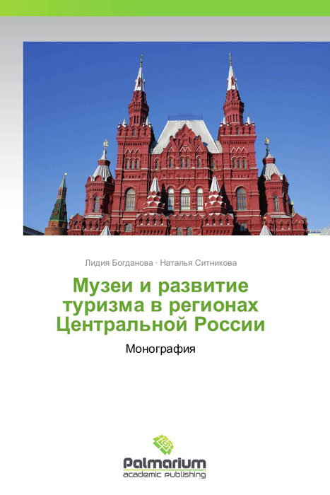 Музеи и развитие туризма в регионах Центральной России