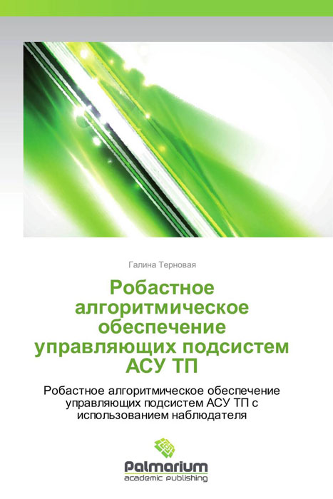 Робастное алгоритмическое обеспечение управляющих подсистем АСУ ТП