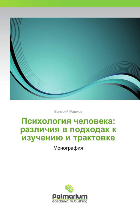 Психология человека: различия в подходах к изучению и трактовке