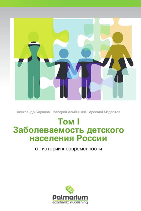 Том I Заболеваемость детского населения России