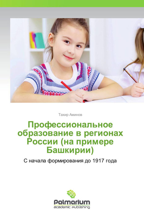 Профессиональное образование в регионах России (на примере Башкирии)
