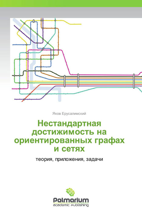 Нестандартная достижимость на ориентированных графах и сетях