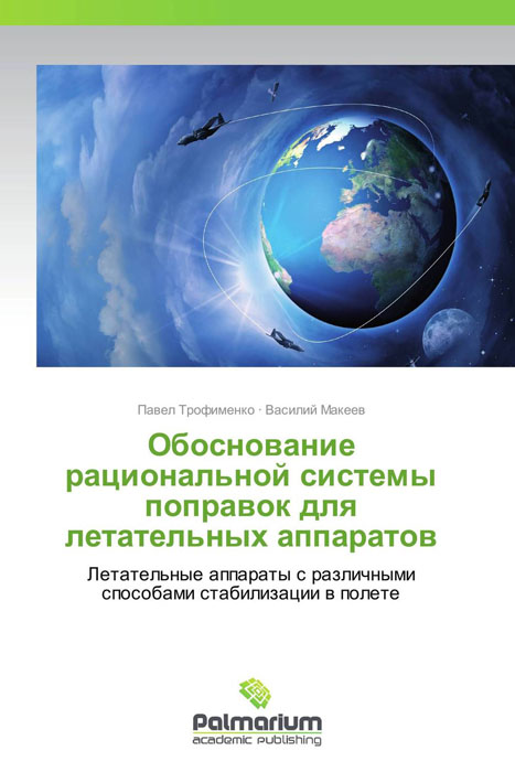 Обоснование рациональной системы поправок для летательных аппаратов