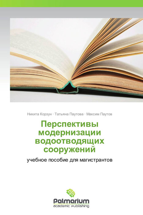 Перспективы модернизации водоотводящих сооружений