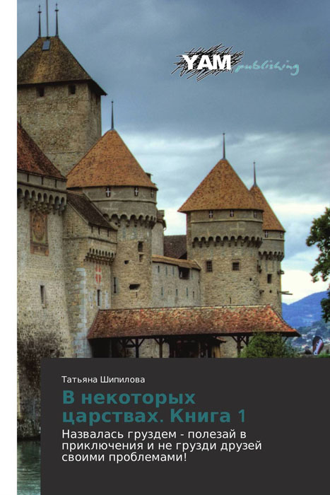 В некоторых царствах. Книга 1