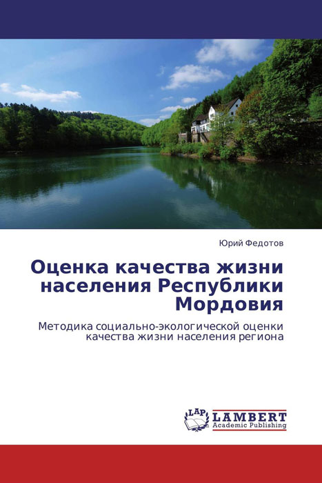 Оценка качества жизни населения Республики Мордовия