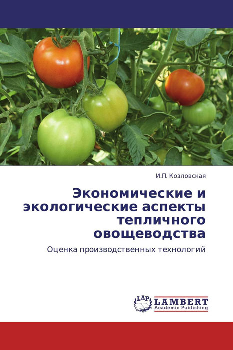 Экономические и экологические аспекты тепличного овощеводства