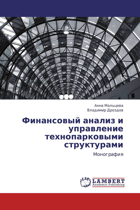 Финансовый анализ и управление технопарковыми структурами12296407 Финансовый анализ и управление технопарковыми структурами12296407В монографии изложены результаты исследования, направленные на изучение, систематизацию и разработку научно-обоснованных основ финансового анализа и управления технопарковыми структурами на современном этапе. Предлагаемая вниманию читателей монография рекомендована для научных работников, специалистов в области управления инновациями, а также для студентов и аспирантов экономических специальностей при изучении инфраструктурных составляющих инновационных систем. Исследование выполнено в рамках государственного задания Минобрнауки ЮЗГУ на 2012 г. (шифр проекта № 6.4528.2011).