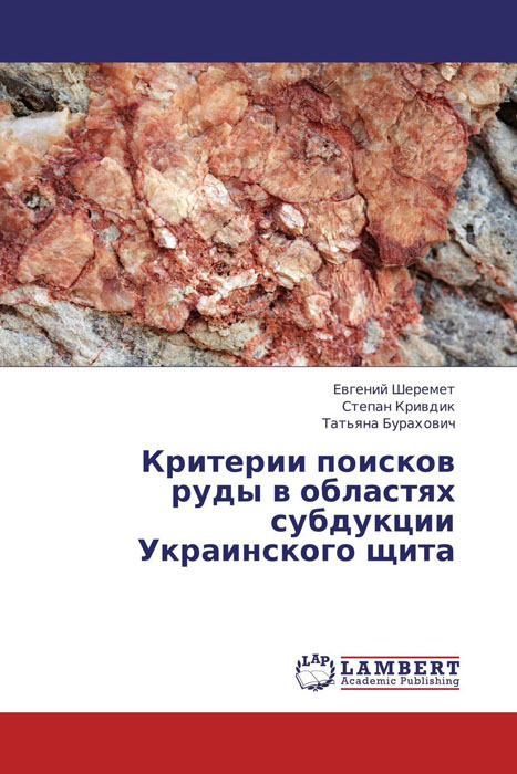 Критерии поисков руды в областях субдукции Украинского щита