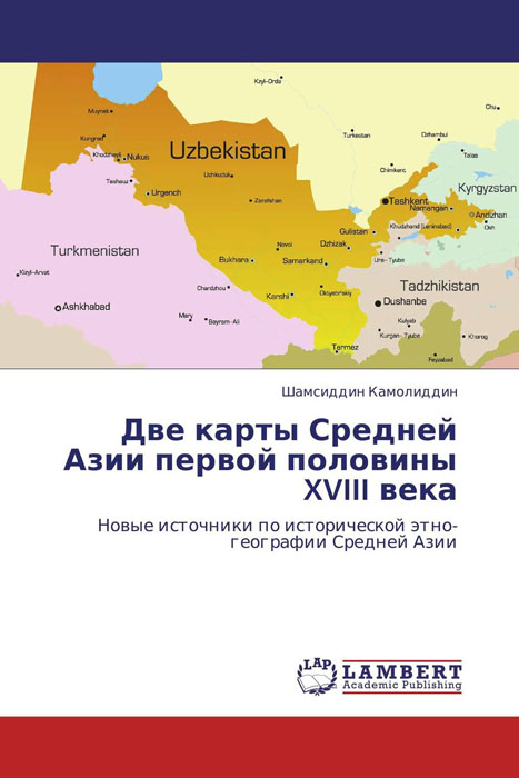 Две карты Средней Азии первой половины XVIII века