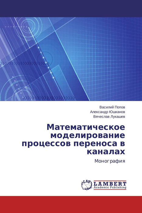 Математическое моделирование процессов переноса в каналах