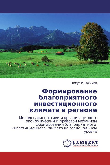 Формирование благоприятного инвестиционного климата в регионе12296407 Формирование благоприятного инвестиционного климата в регионе12296407Монография посвящена проблемам диагностики и путей формирования благоприятного инвестиционного климата. В работе проанализировано понятие инвестиционного климата и его соотношение с инвестиционной привлекательностью; изучены и классифицированы методики оценки инвестиционного климата, определено его состояние в регионах РФ в т.ч. в Томской области; предложена экспресс-методика оценки инвестиционного климата на региональном уровне. Основное внимание в работе уделено процессу построения механизма формирования благоприятного инвестиционного климата на региональном уровне: обозначены цели, принципы построения, выделены основные элементы механизма и инструменты регулирования, разработана система мониторинга инвестиционной деятельности Книга может быть полезна представителям региональных и местных органов власти, студентам, аспирантам и научным работникам.