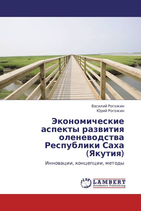 Экономические аспекты развития оленеводства Республики Саха (Якутия)