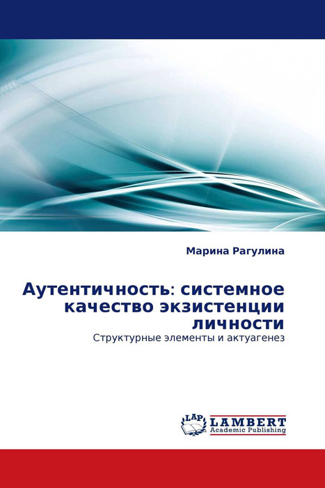 Аутентичность: системное качество экзистенции личности