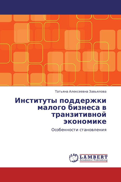 Институты поддержки малого бизнеса в транзитивной экономике