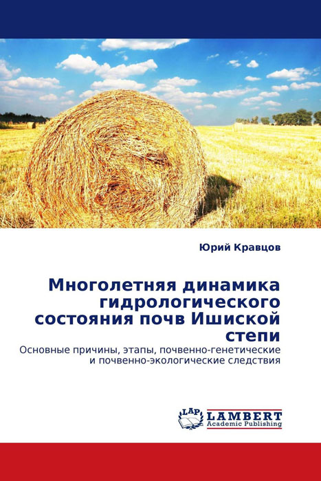 Многолетняя динамика гидрологического состояния почв Ишиской степи