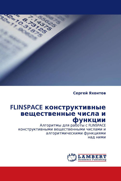 FLINSPACE конструктивные вещественные числа и функции