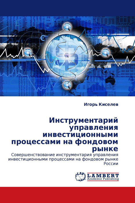 Инструментарий управления инвестиционными процессами на фондовом рынке