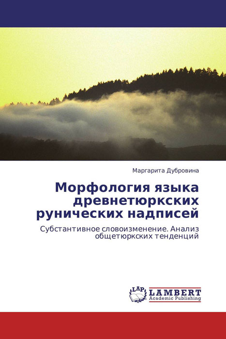 Морфология языка древнетюркских рунических надписей