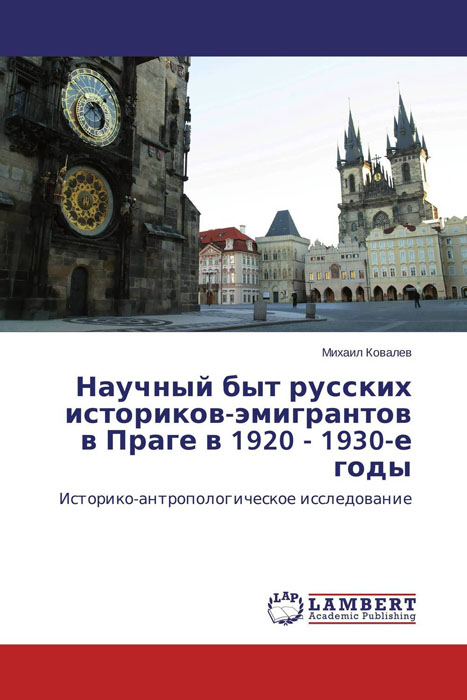 Научный быт русских историков-эмигрантов в Праге в 1920 - 1930-е годы