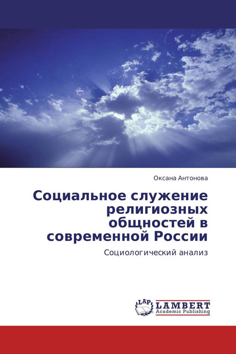 Социальное служение религиозных общностей в современной России