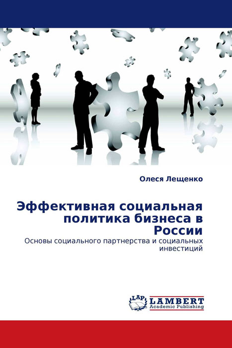 Эффективная социальная политика бизнеса в России