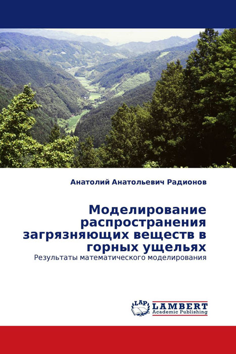 Моделирование распространения загрязняющих веществ в горных ущельях