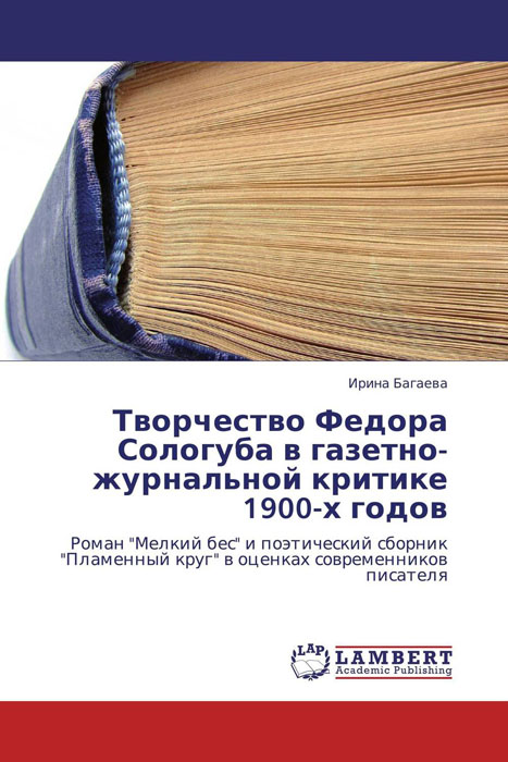 Творчество Федора Сологуба в газетно-журнальной критике 1900-х годов