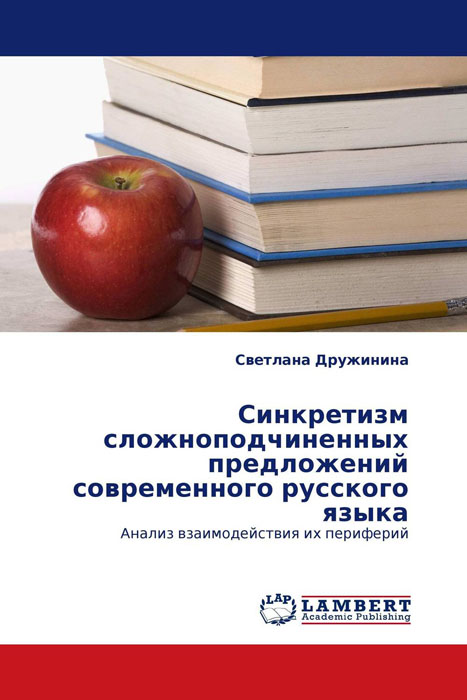 Синкретизм сложноподчиненных предложений современного русского языка