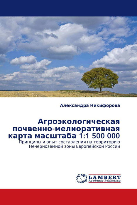Агроэкологическая почвенно-мелиоративная карта масштаба 1:1 500 000