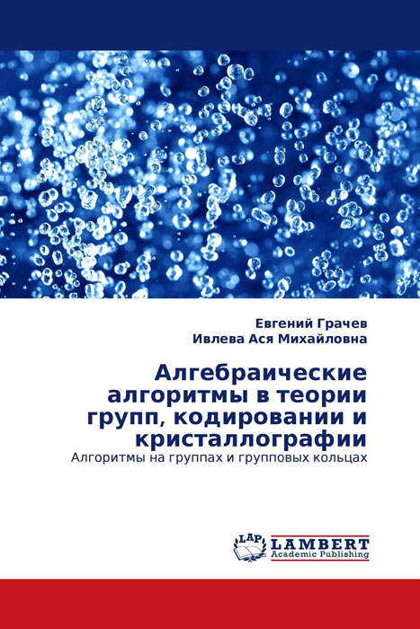 Алгебраические алгоритмы в теории групп, кодировании и кристаллографии