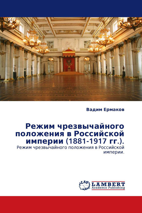 Режим чрезвычайного положения в Российской империи (1881-1917 гг.).