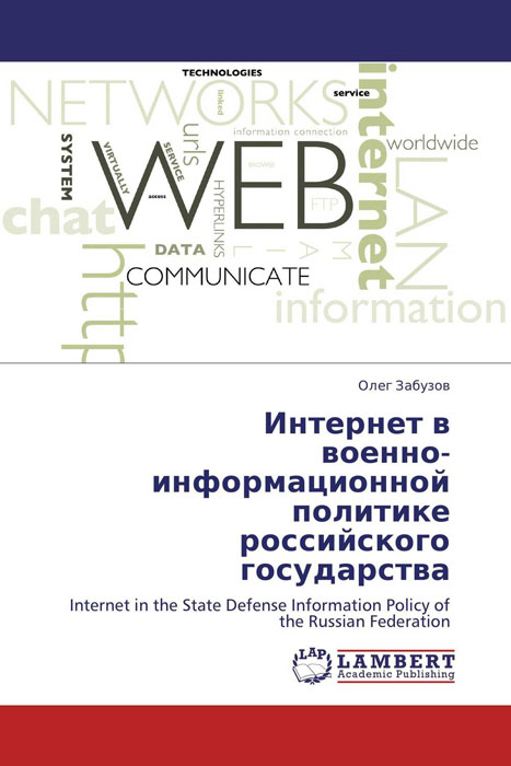 Интернет в военно-информационной политике российского государства