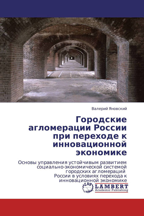 Городские агломерации Росии при переходе к инновационной экономике